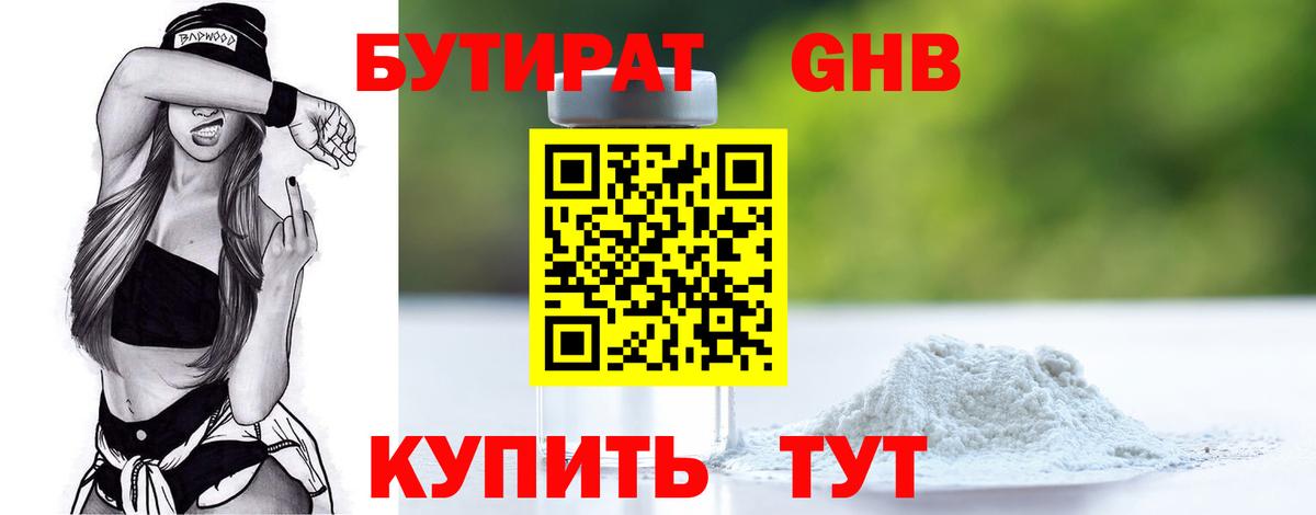 Осинники  Бутират GHB  Вход с VPN 