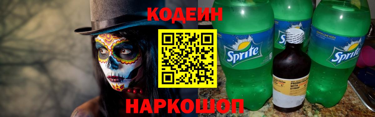 Codein Purple Drank  Вход с VPN  Осинники 